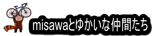 misawaとゆかいな仲間たち